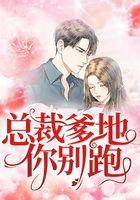 总裁爹地你别跑