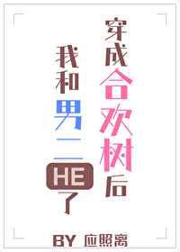 穿成合欢树后我和男二HE了