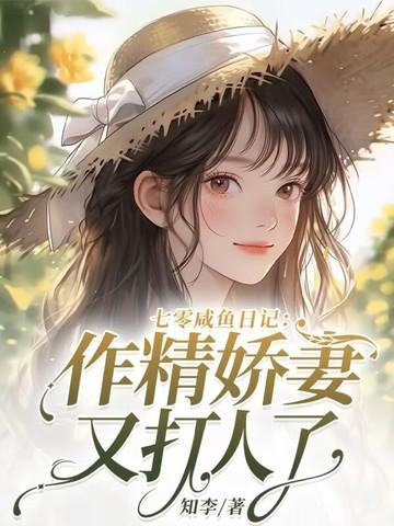 大小姐风靡家属院，军少轻声哄