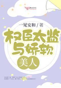 权臣太监与娇软美人