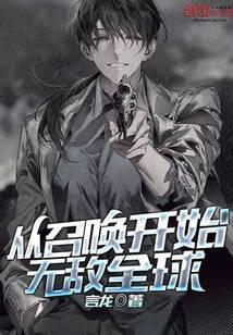 从召唤开始无敌全球