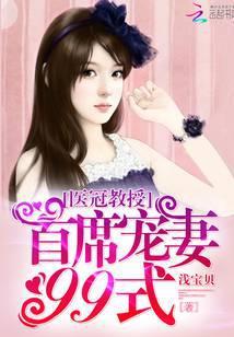 医冠教授：首席宠妻99式