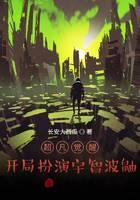 超凡觉醒：开局扮演宇智波鼬