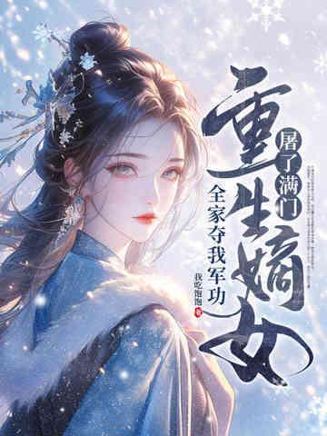 媚君心，夺后位，重生妖妃杀疯了