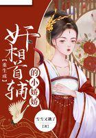 重生成奸相首辅的小娇娇