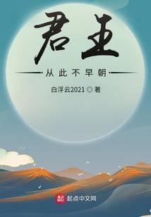 君王从此不早朝