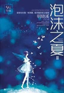 泡沫之夏Ⅱ