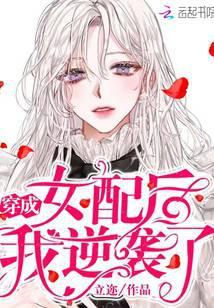 穿成女配后我逆袭了