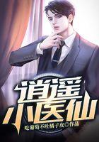 逍遥小医仙