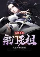 我真不是宗门老祖