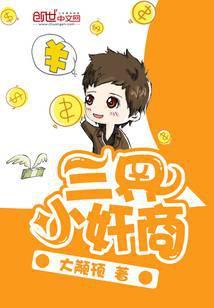 三界小奸商