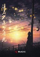 溪若不是少年光