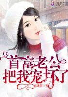 首富老公把我宠坏了