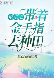 重生之带着金手指去种田