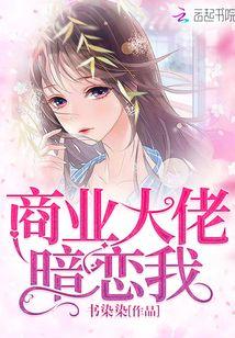 商业大佬暗恋我