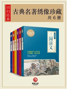 回归经典：古典名著绣像珍藏