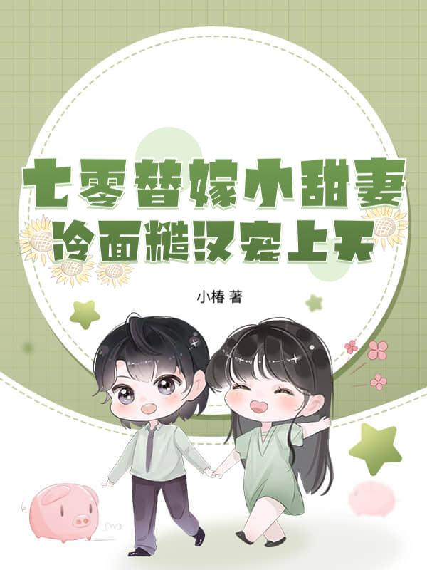 七零替嫁小甜妻，冷面糙汉宠上天