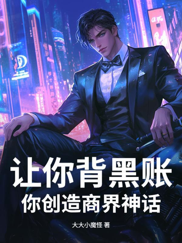 让你背黑账，你创造商界神话？