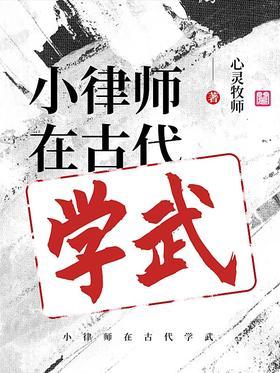小律师在古代学武