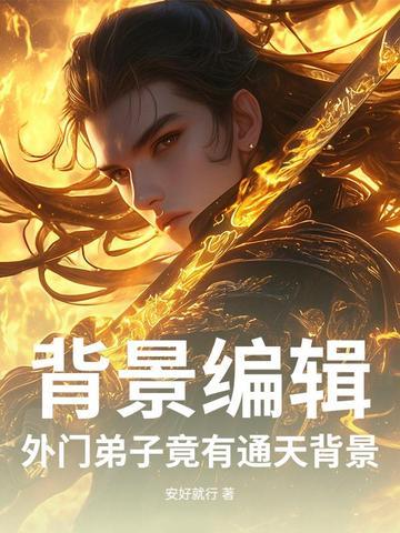 仙子显怀，关我魔头什么事？