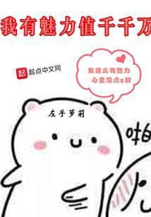 我有魅力值千千万