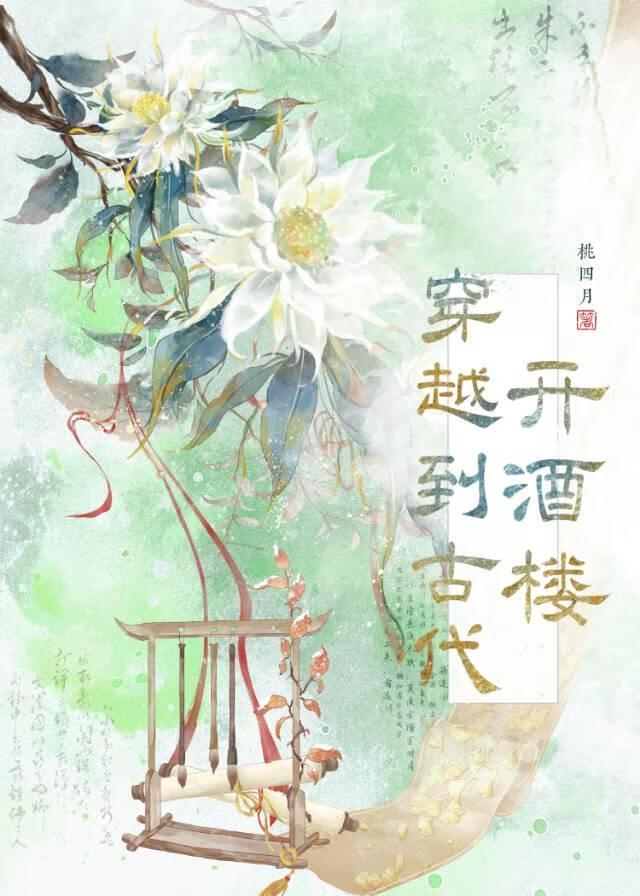 穿越到古代开酒楼