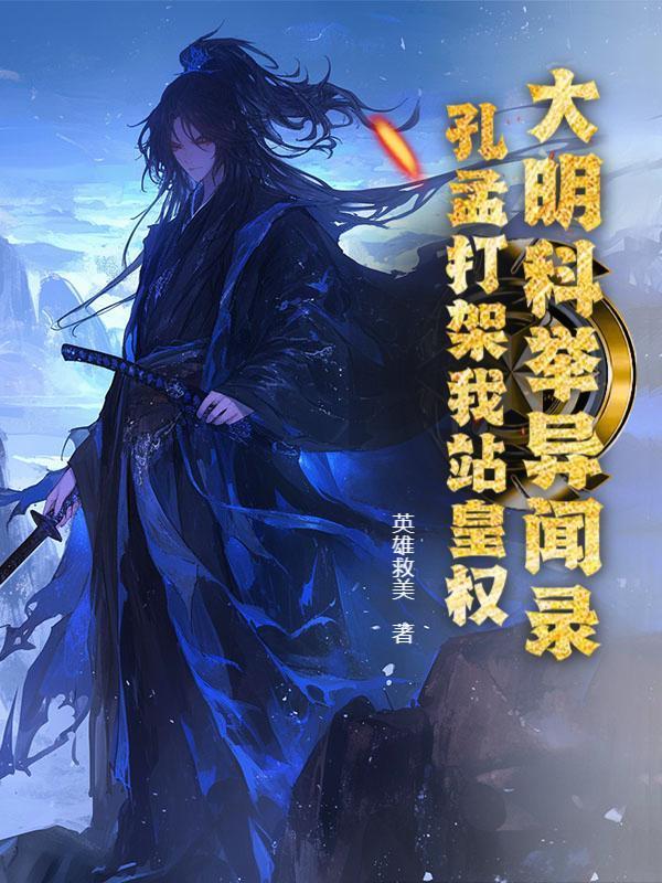 大明科举异闻录，孔孟打架我站皇权