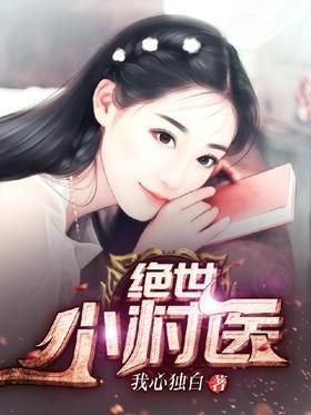 绝世小村医
