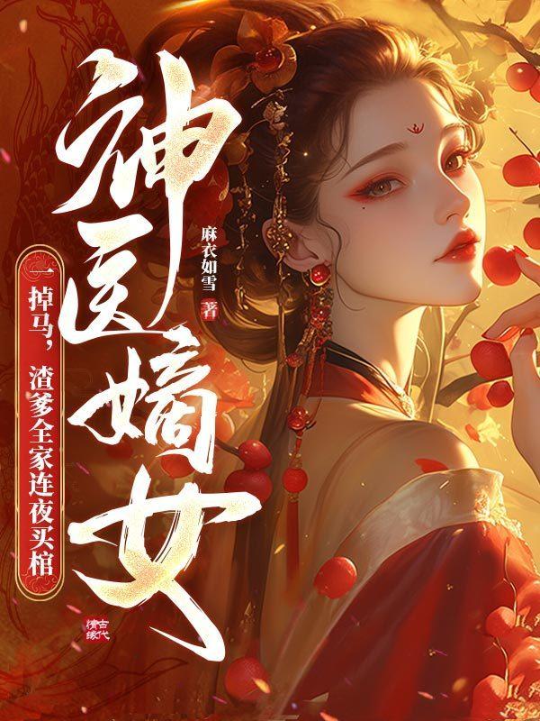 神医嫡女一掉马，渣爹全家连夜买棺