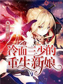冷面三少的重生新娘