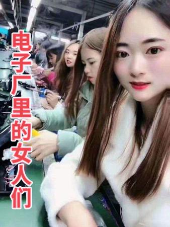 电子厂里的女人们