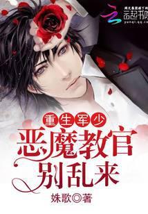 重生帝少：恶魔教官，别乱来