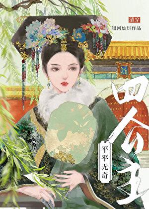 平平无奇四公主
