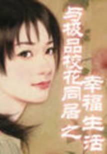 与极品校花同居之幸福生活