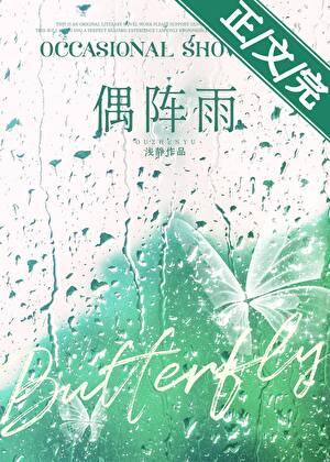 偶阵雨