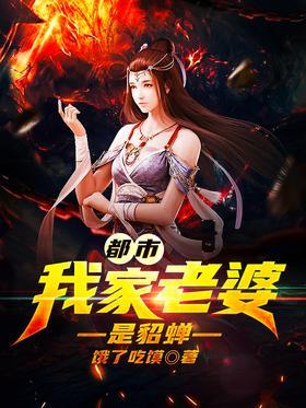 都市：我家老婆是貂蝉