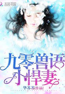 九零兽语小悍妻