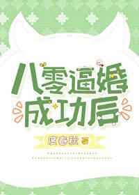 八零逼婚成功后