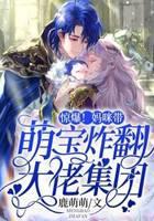 惊爆！妈咪带萌宝炸翻大佬集团