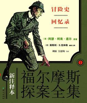 新注释本福尔摩斯探案全集