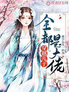 穿越儿子全都是大佬