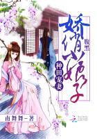 种田宠妻：腹黑娇俏小娘子