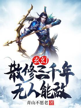 玄幻：散修三千年，无人能敌！