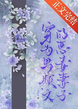 穿为男频文的恶毒妻子