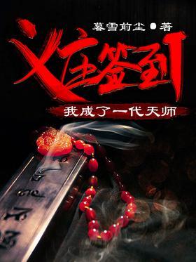 义庄签到：我成了一代天师