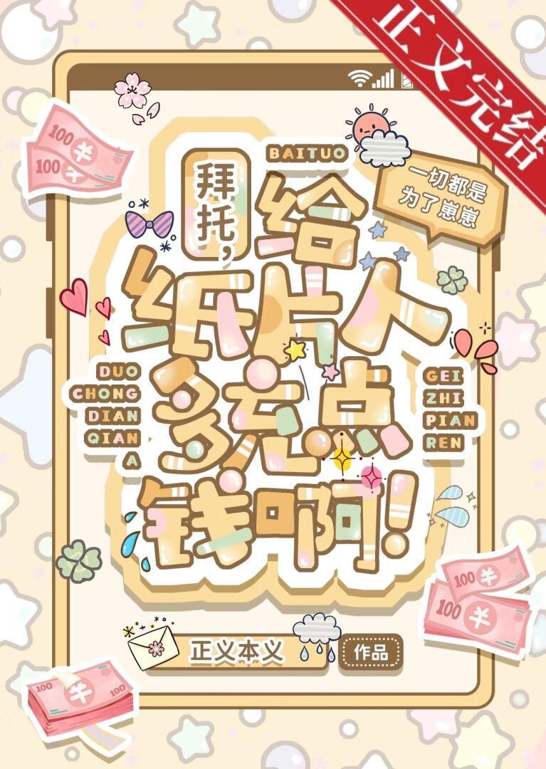 拜托，给纸片人多充点钱啊！