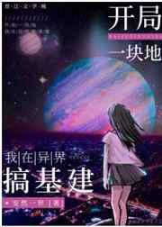 开局一块地：我在异界搞基建／咸鱼领主今天暴富了吗