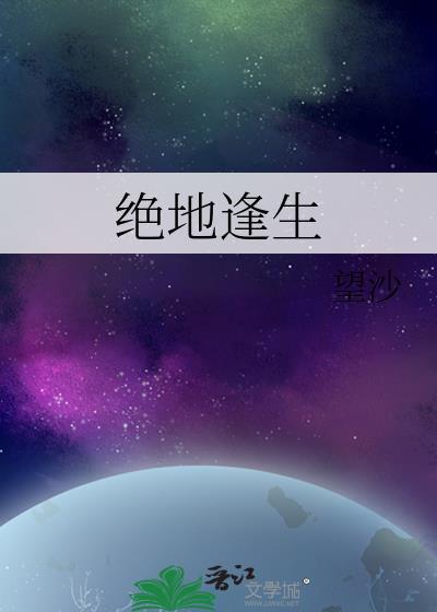绝地逢生