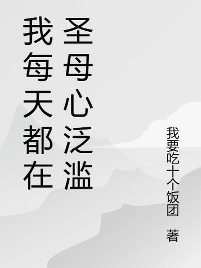 我每天都在圣母心泛滥