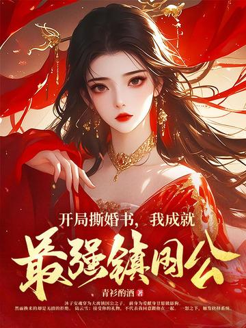 开局撕婚书，我成就最强逍遥侯